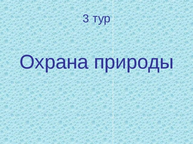 3 тур Охрана природы