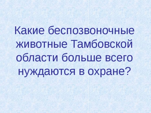 Какие беспозвоночные животные Тамбовской области больше всего нуждаются в охране?