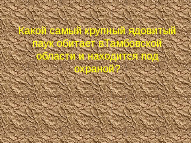 Какой самый крупный ядовитый паук обитает вТамбовской области и находится под охраной?