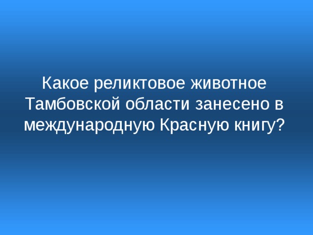 Какое реликтовое животное Тамбовской области занесено в международную Красную книгу?