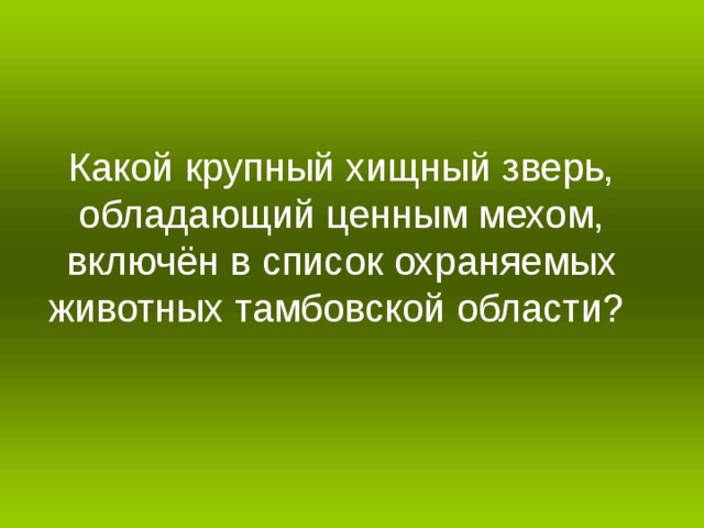 Какой крупный хищный зверь, обладающий ценным мехом, включён в список охраняемых животных тамбовской области?