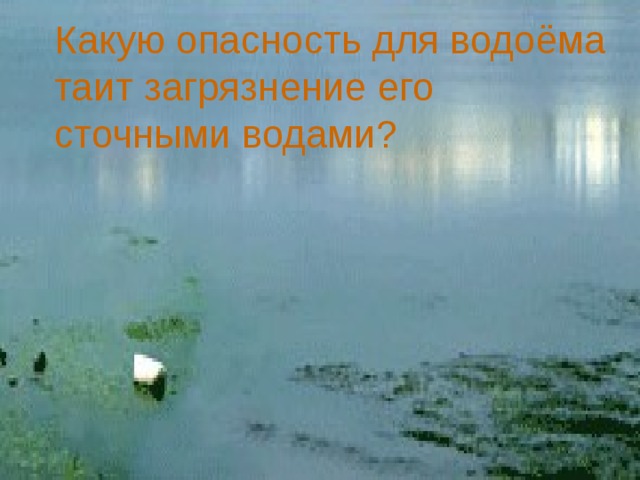 Связь таящая опасность. Вода таит опасности. «Какую опасность таит вода» цель. Конспект на тему вода таит опасности. Проект вода таит опасность.