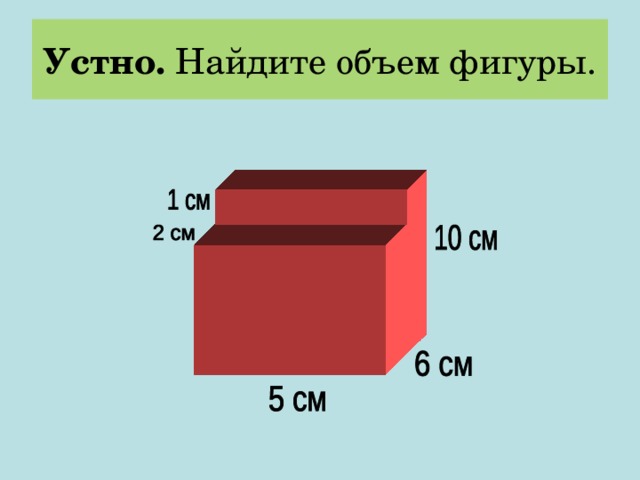 Устно. Найдите объем фигуры. 