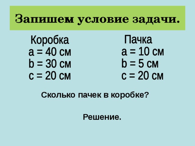 Запишем условие задачи. Сколько пачек в коробке?  Решение. 