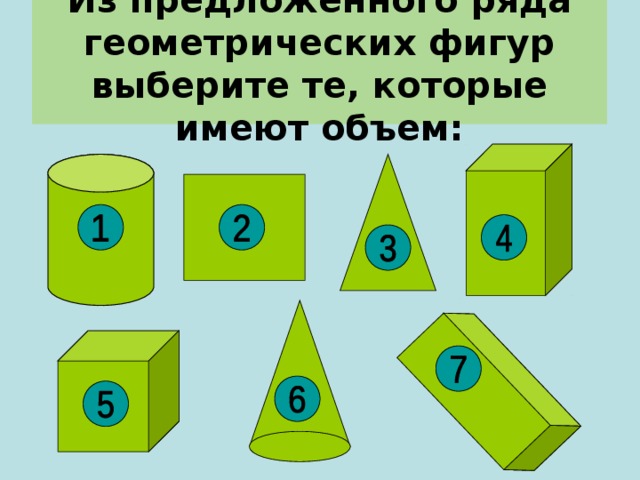 Из предложенного ряда геометрических фигур выберите те, которые имеют объем: 