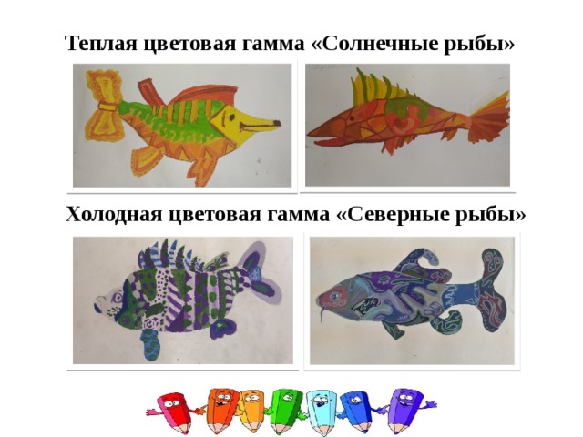 Теплая цветовая гамма «Солнечные рыбы» Холодная цветовая гамма «Северные рыбы» 