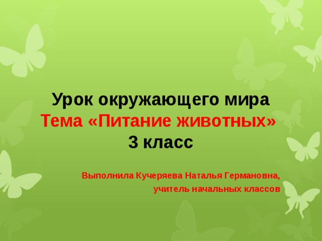 что такое питание животных. Смотреть фото что такое питание животных. Смотреть картинку что такое питание животных. Картинка про что такое питание животных. Фото что такое питание животных
