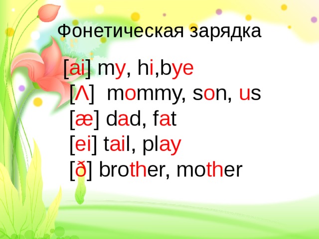 Фонетическая зарядка