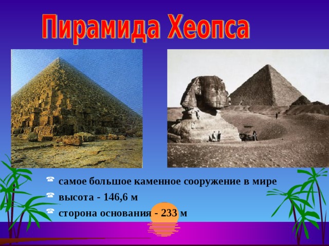 самое большое каменное сооружение в мире высота - 146,6 м сторона основания - 233 м 