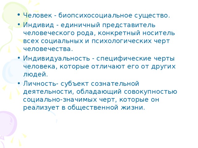 Конкретный представитель человечества. Человек биопсихосоциальное существо. Индивид единичный представитель человеческого рода конкретный. Человек биопсихосоциальное существо Обществознание. Человек как биопсихосоциальное единство.