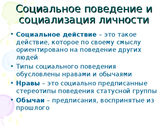 Обусловленное поведение. Социально обусловленное поведение. Социальное поведение. Социальное поведение личности. Социальное поведение индивида.