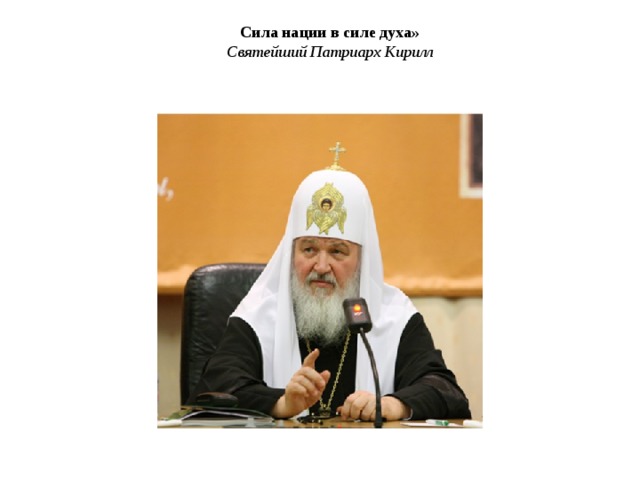 Сила нации в силе духа»  Святейший Патриарх Кирилл 