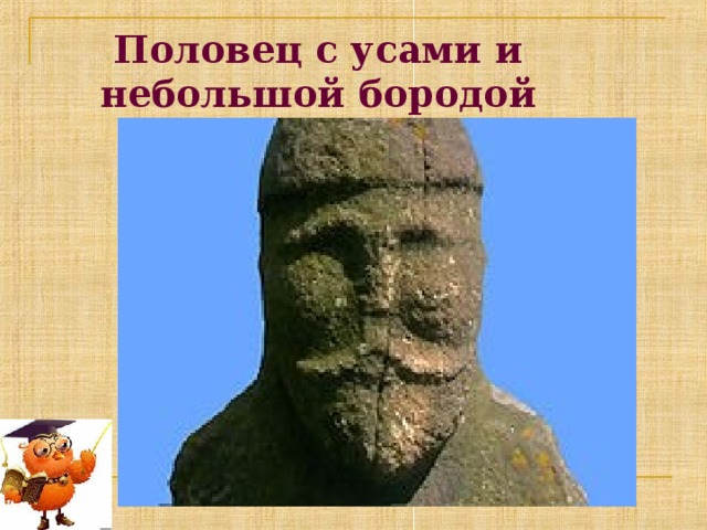 Половец с усами и небольшой бородой 