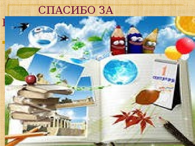  СПАСИБО ЗА ВНИМАНИЕ 