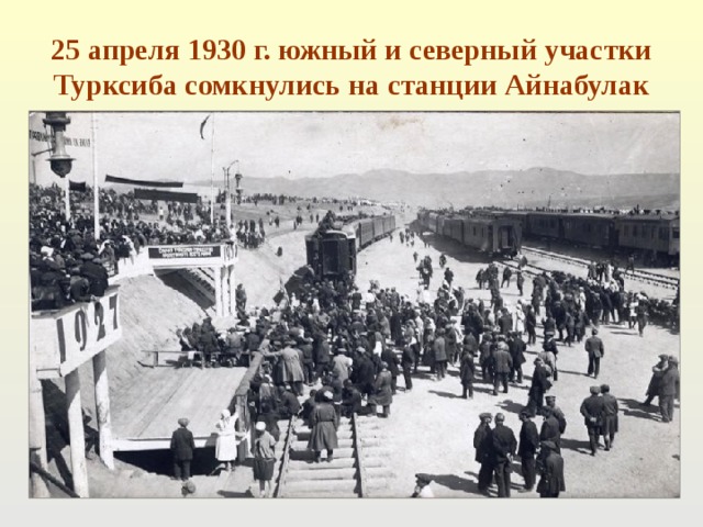 25 апреля 1930 г. южный и северный участки Турксиба сомкнулись на станции Айнабулак 