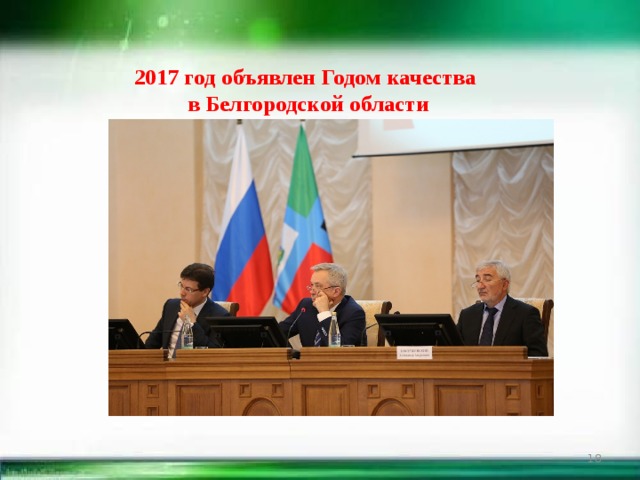 2017 год объявлен Годом качества в Белгородской области  