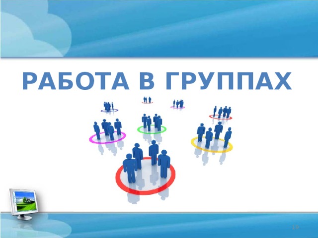 Работа в группах  