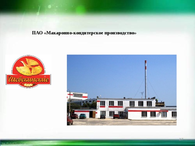 ПАО «Макаронно-кондитерское производство»  