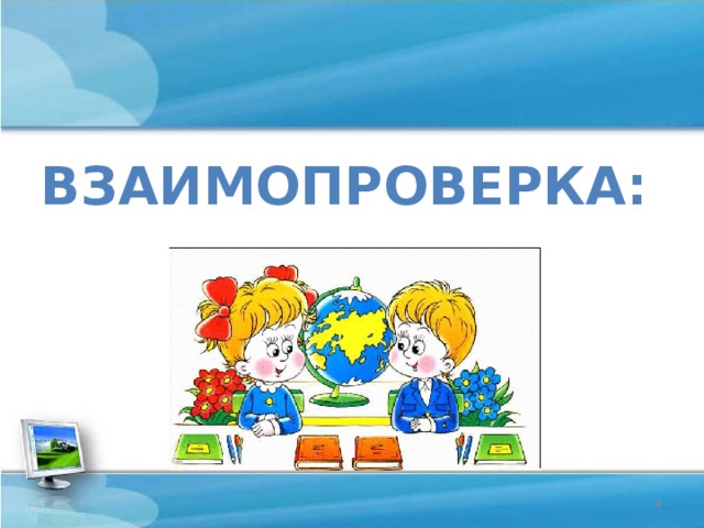 Взаимопроверка:  