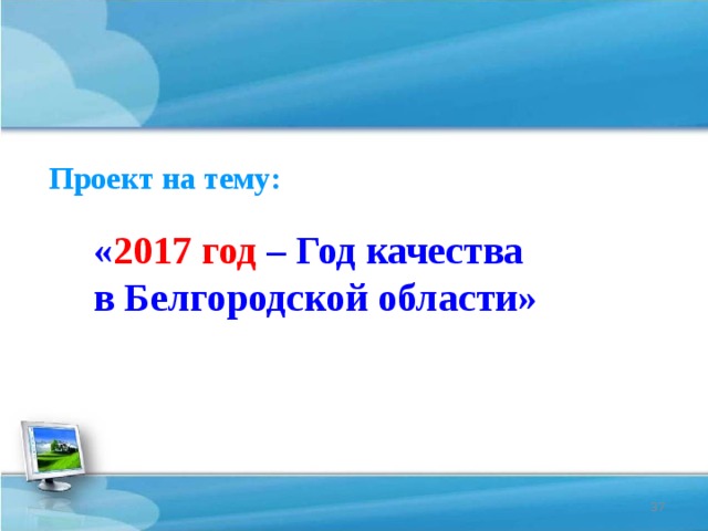 Проект на тему: « 2017 год – Год качества в Белгородской области»  