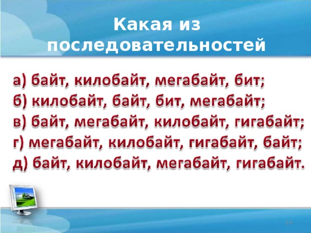 Какая из последовательностей записана верно?  