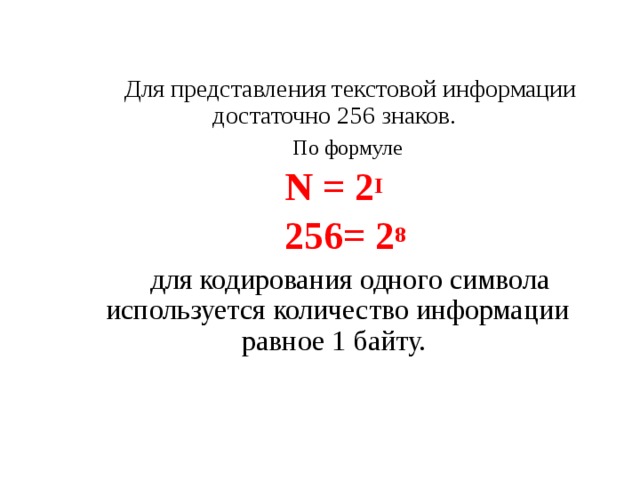 Для кодирования каждого из 256 символов необходимо