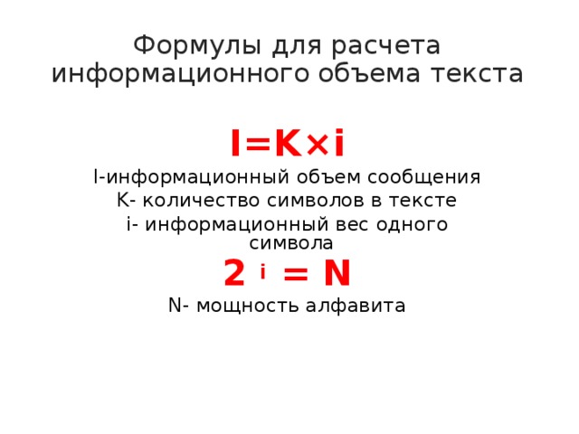 Формула вычисления информации. В формуле для расчета информационного объема сообщения i k i. Формула нахождения информационного объема текста. Формула для вычисления информационного объема текста. Формулы для нахождения информационного объема в информатике.