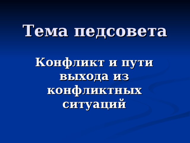 Тема педсовета Конфликт и пути выхода из конфликтных ситуаций 