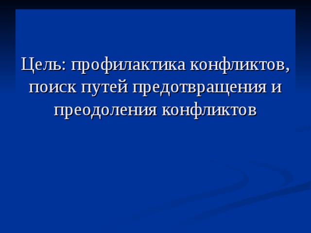 Цель: профилактика конфликтов, поиск путей предотвращения и преодоления конфликтов 