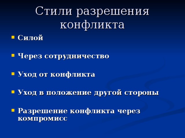 Стили разрешения конфликта Силой  Через сотрудничество  Уход от конфликта  Уход в положение другой стороны  Разрешение конфликта через компромисс 