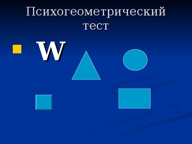 Психогеометрический тест  W 