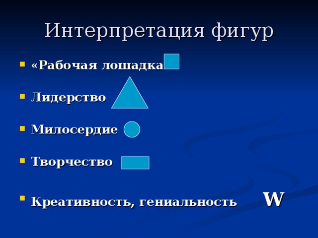 Интерпретация фигур «Рабочая лошадка»  Лидерство  Милосердие  Творчество  Креативность, гениальность   W 