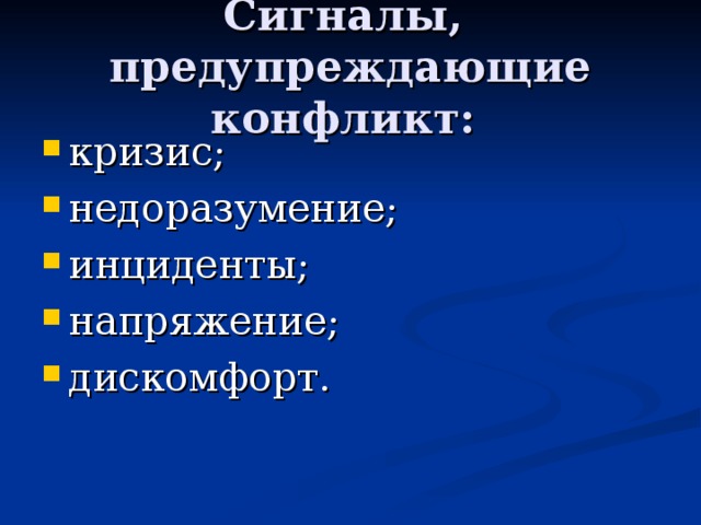 Сигналы,  предупреждающие конфликт: кризис; недоразумение; инциденты; напряжение; дискомфорт. 