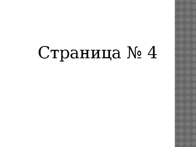  Страница № 4 