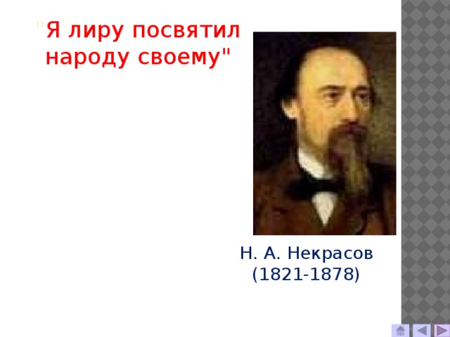 Я лиру посвятил народу своему. Я лиру посвятил народу своему Некрасов. Я лиру посвятил народу своему книга. Я лиру посвятил народу своему Некрасов стих. Некрасов и Костромской край.