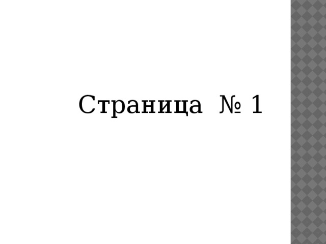  Страница № 1 