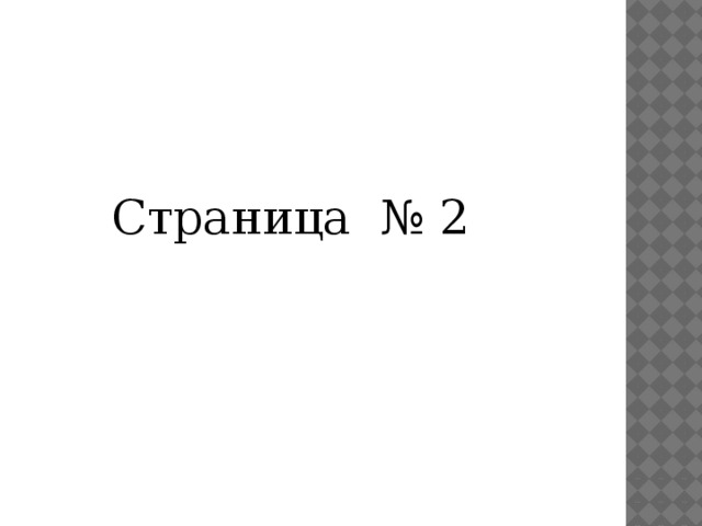 Страница № 2 