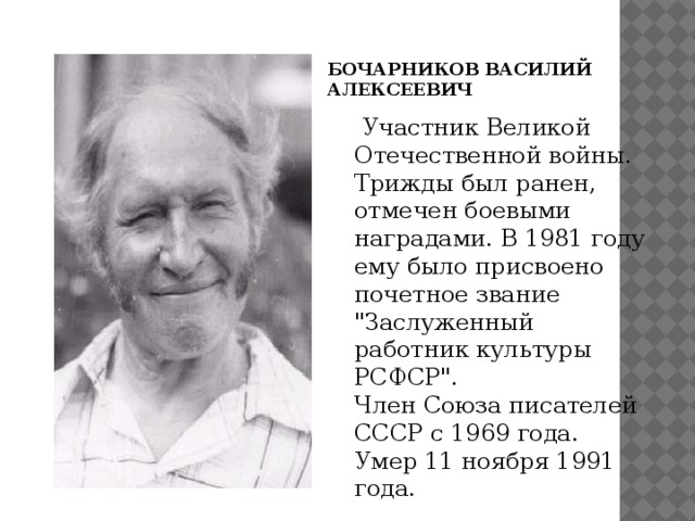 БОЧАРНИКОВ ВАСИЛИЙ АЛЕКСЕЕВИЧ     БОЧАРНИКОВ ВАСИЛИЙ АЛЕКСЕЕВИЧ    Участник Великой Отечественной войны. Трижды был ранен, отмечен боевыми наградами. В 1981 году ему было присвоено почетное звание 