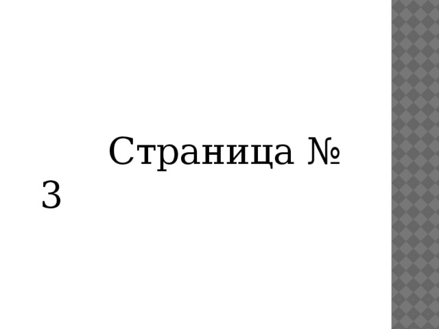  Страница № 3 