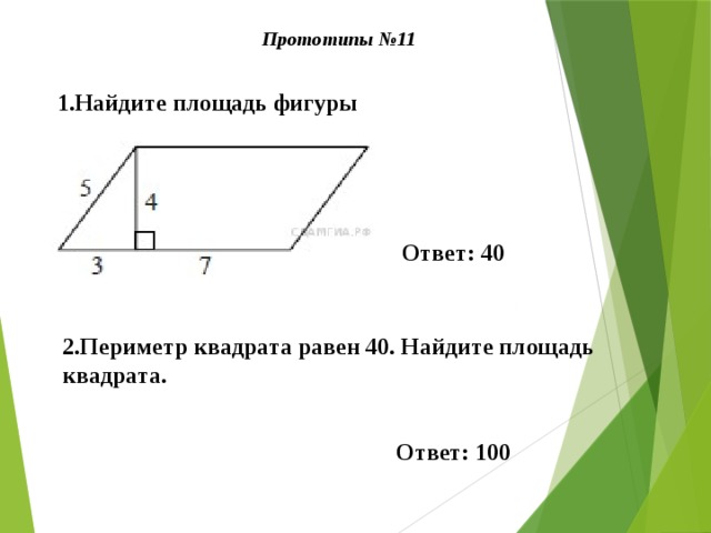 Прототипы №11 1.Найдите площадь фигуры Ответ: 40 2.Периметр квадрата равен 40. Найдите площадь квадрата. Ответ: 100 