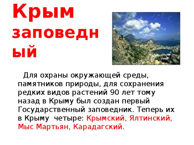 Проект заповедник крыма