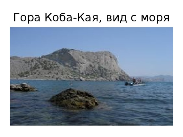 Гора Коба-Кая, вид с моря 