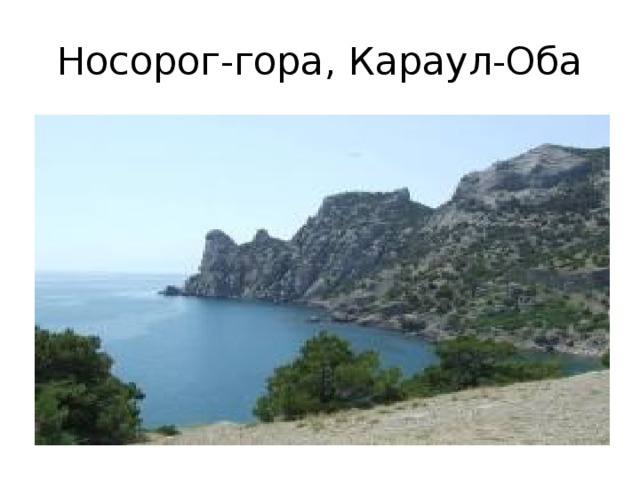 Носорог-гора, Караул-Оба 