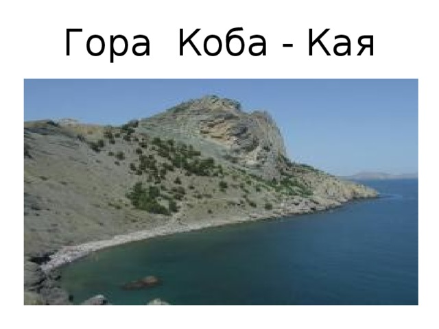 Гора Коба - Кая 