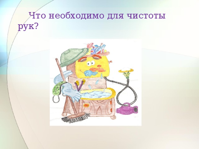  Что необходимо для чистоты рук? 