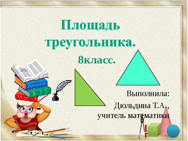  8класс. Выполнила: Дюльдина Т.А., учитель математики 
