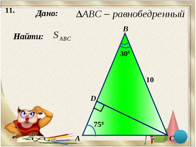 1 1 . Дано: В Найти: 30 0 10 D 75 0 А C 