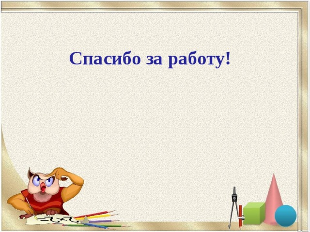 Спасибо за работу! 