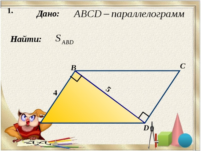 1 . 5 Дано: Найти: C B 4 А D 