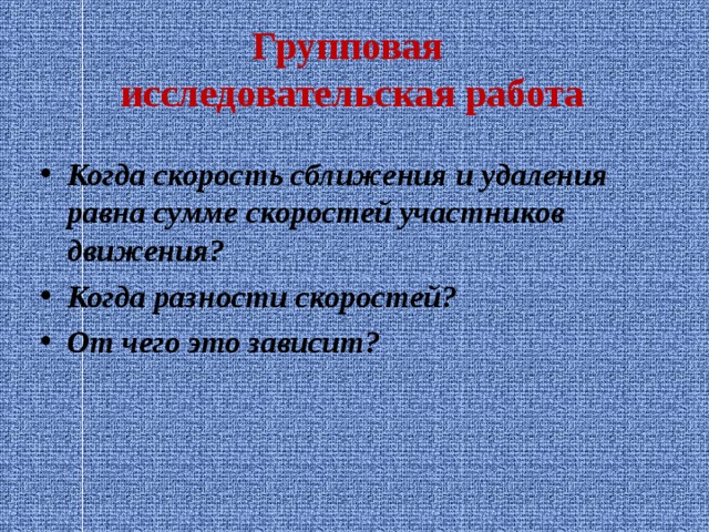 Групповая  исследовательская работа Когда скорость сближения и удаления равна сумме скоростей участников движения? Когда разности скоростей? От чего это зависит? 